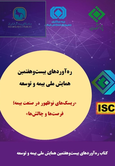 ره آوردهای بیست و هفتمین همایش ملی بیمه و توسعه - ناشر: پژوهشکده بیمه